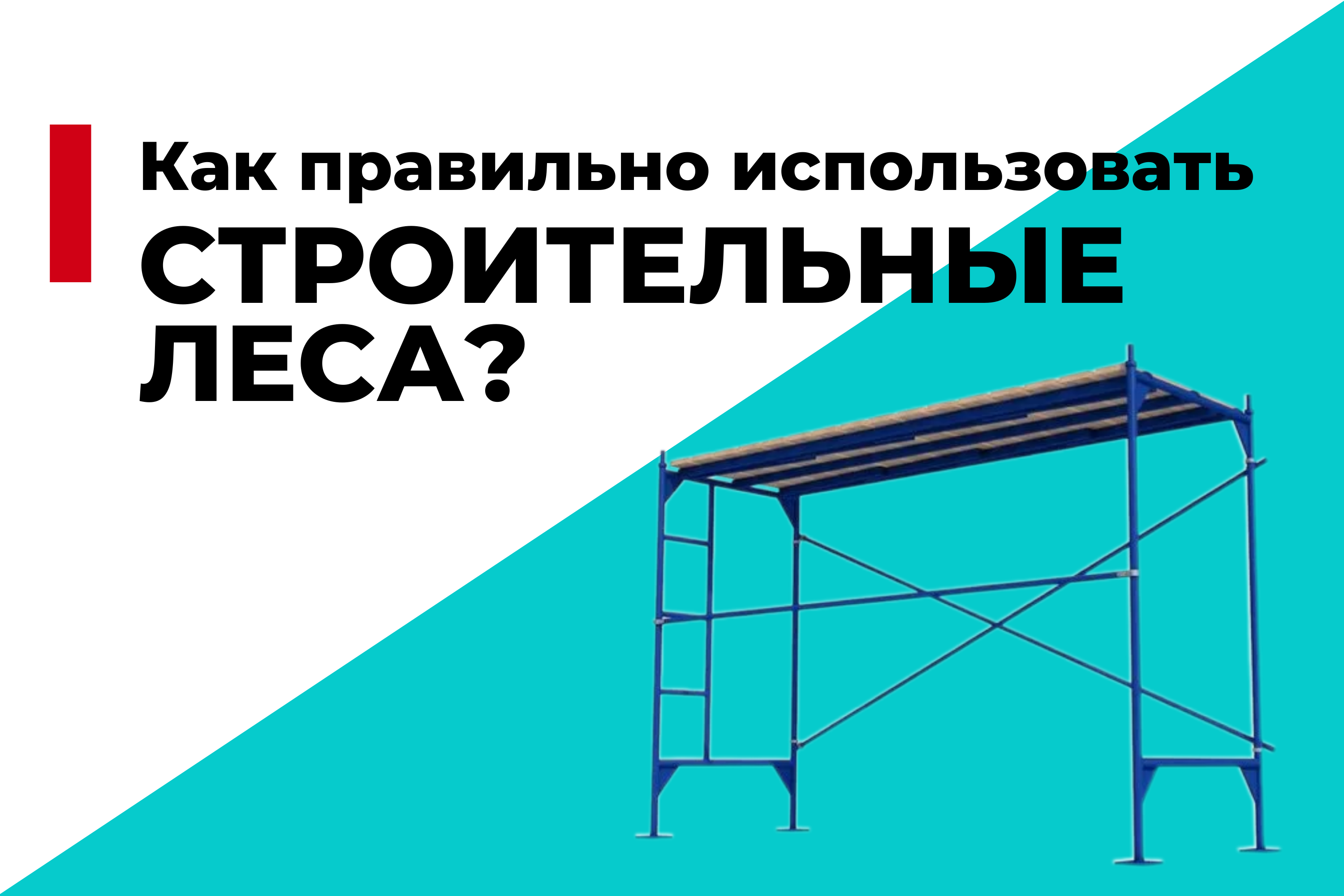 Как правильно использовать строительные леса: безопасность на первом месте